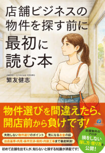 『店舗ビジネスの物件を探す前に最初に読む本』表紙
