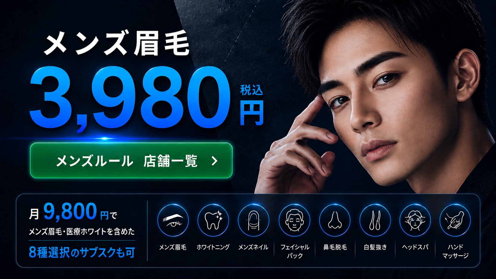 Men'sルール メンズ眉毛と8種のワンストップ美容メニュー